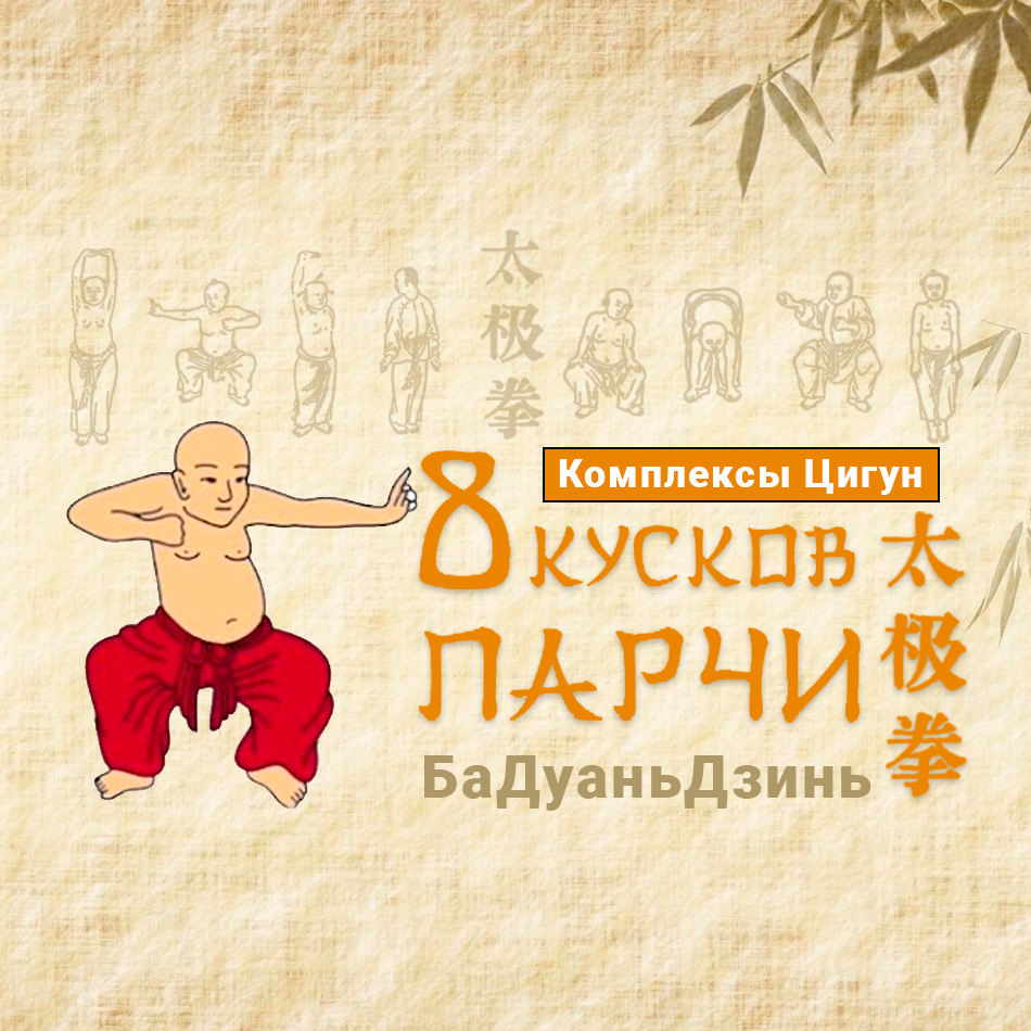 8 кусков парчи - комплекс Цигун БаДуаньДзинь
