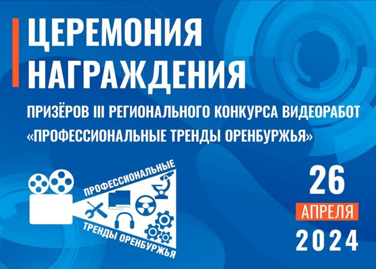    Региональный конкурс «Профессиональные тренды Оренбуржья» подводит итоги Марина Шарт
