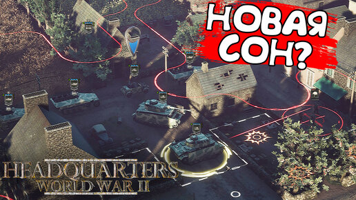 НОВАЯ COH? Headquarters: World War II - ОБЗОР/ПРОХОЖДЕНИЕ!🔥