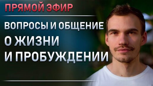 Эфир Вопросы и общение. О жизни и пробуждении