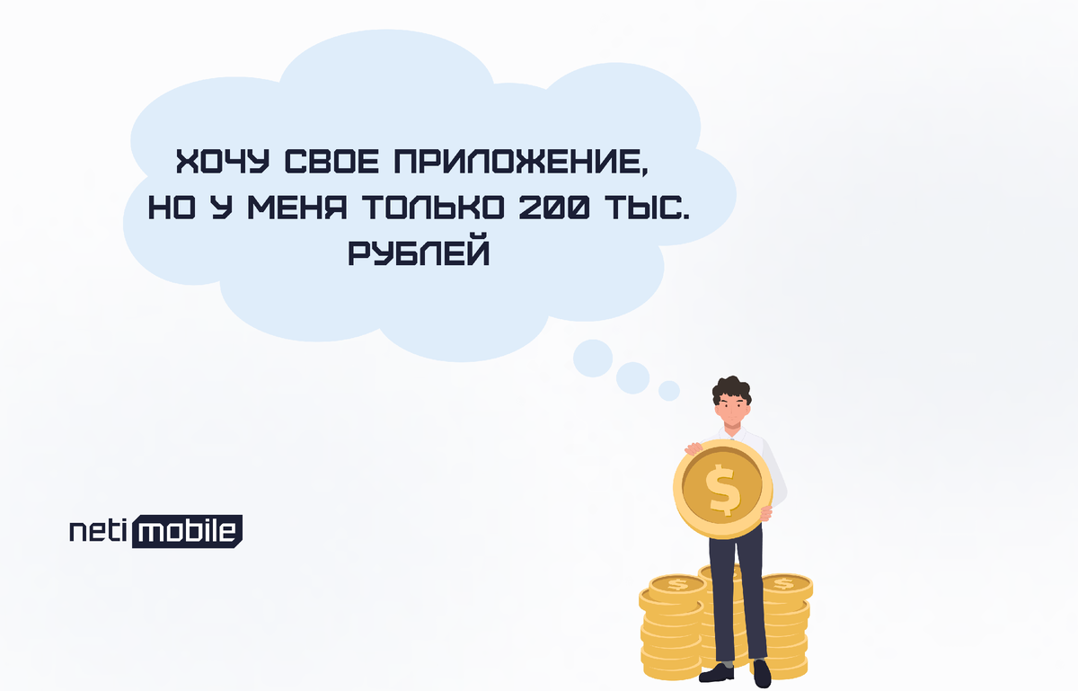 Как создать приложение с бюджетом 200-500 тыс. рублей | Neti Mobile:  Разработка мобильных приложений и сайтов | Дзен