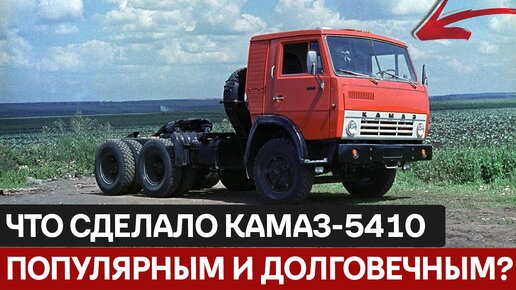 КАМАЗ-5410: секрет долголетия советского седельного тягача