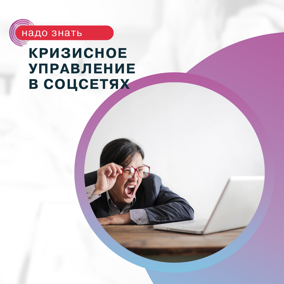 Кризисное управление в соцсетях. Негативные отзывы