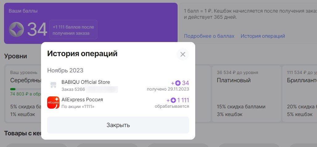 Баллы в личном кабинете на AliExpress.ru