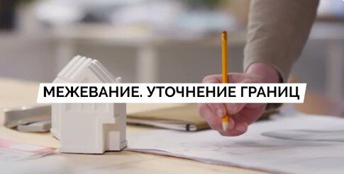 Межевание и уточнение границ на земельном участке 