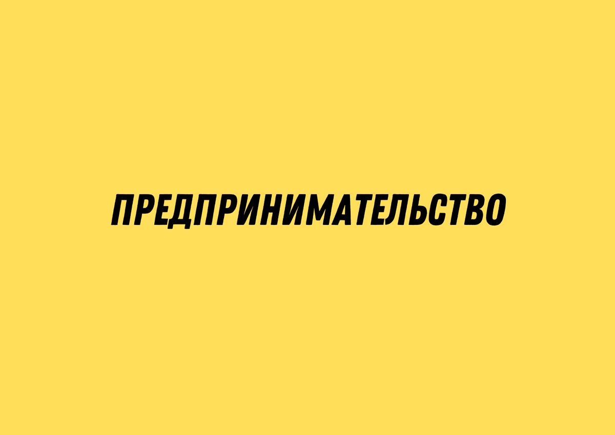 Одна из самых любимых тем разработчиков из блока экономика - предпринимательство. Она встречается и в тестовой части, и в заданиях с развернутым ответом.  Что нам нужно знать по этой теме?