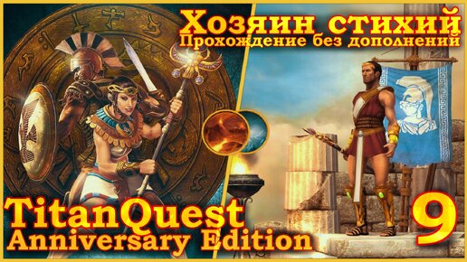 Titan Quest Anniversary Edition. Египет. Норма #9 - Хозяин стихий(Земля + Воздух)