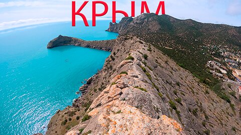 Крым Новый Свет Самая ОПАСНАЯ гора Крыма ! ВСЯ Правда! Стою над пропастью в прямом смысле слова!