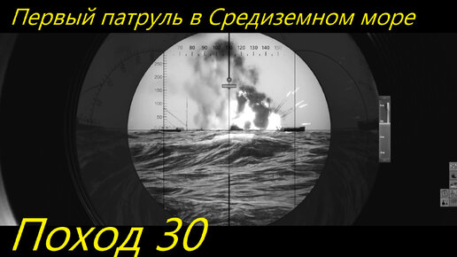 UBOAT - Поход 30 Первый патруль в Средиземном море