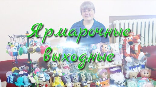 Выходные. Две ярмарки. Вязаные игрушки