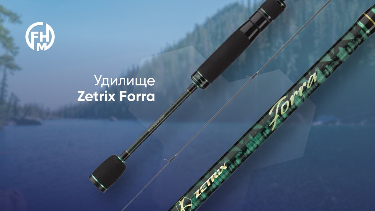 Удилище Zetrix Forra (11.150 рублей)