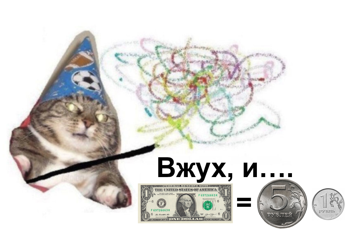 Вжух, и доллар 6 рублей