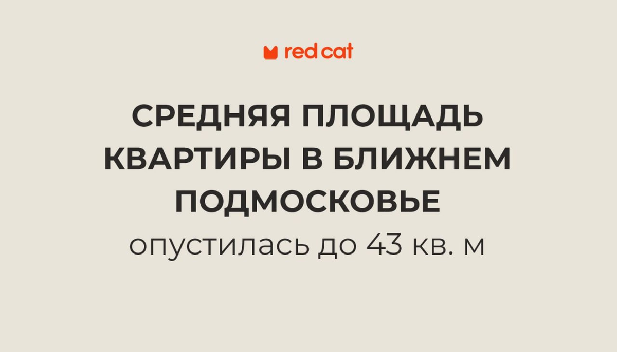 Средняя площадь квартиры в ближнем Подмосковье опустилась до 43 кв. м | Red  Cat | Дзен