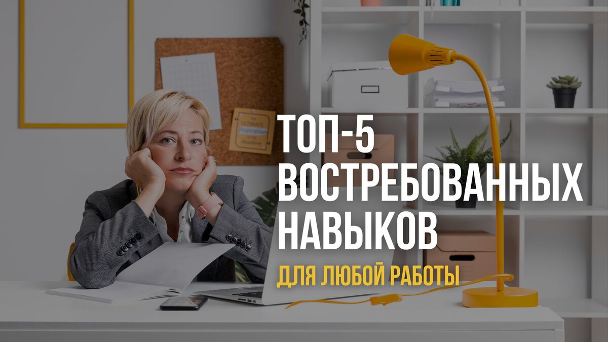 Всегда в тренде. Топ-5 востребованных навыков для любой профессии |  Типичная Вахта | Дзен