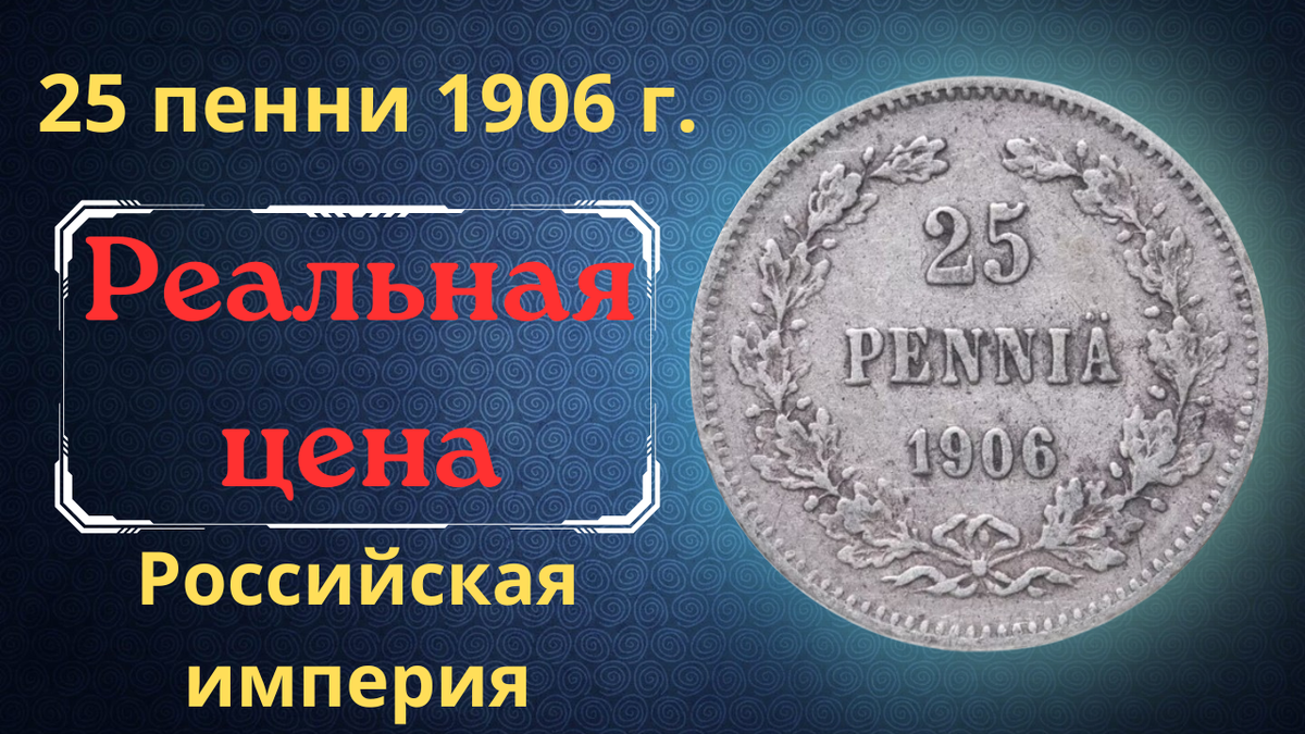 Монета 25 пенни 1906 года. 