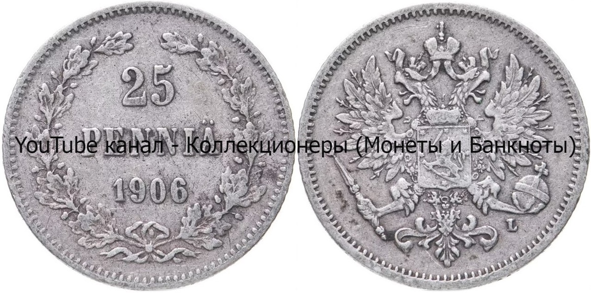 Монета 25 пенни 1906 года. 