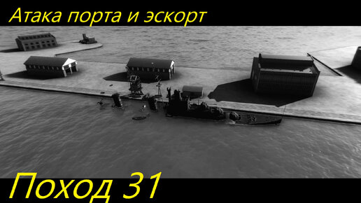 UBOAT - Поход 31 Атака порта и эскорт