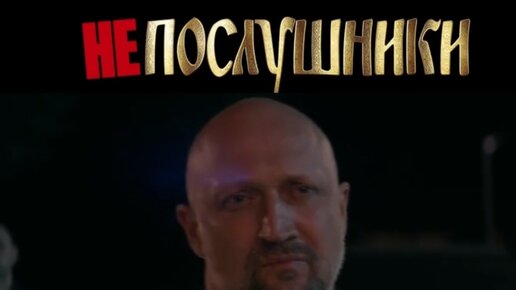 НЕПОСЛУШНИКИ 🎬🎞️ скоро !