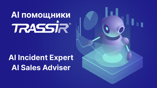 AI помощники TRASSIR. Автоматический поиск и репортинг событий, инцидентов.