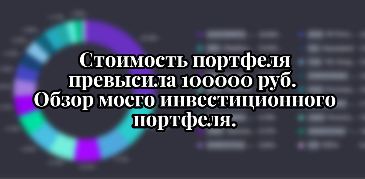 Обзор моего инвестиционного портфеля