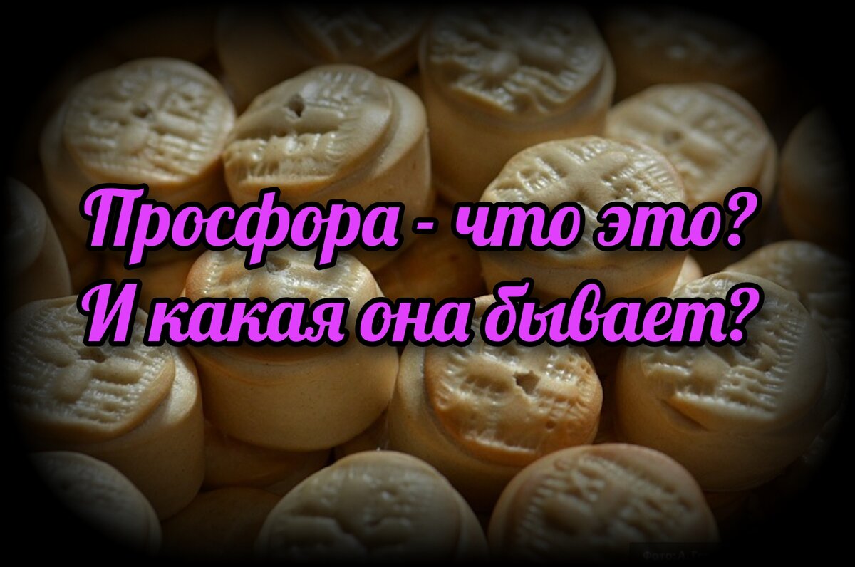 Просфора - что это? И какая она бывает? | СВЯЩЕННИК ЕВГЕНИЙ ПОДВЫСОЦКИЙ ☦️  ПРАВОСЛАВИЕ ЦЕРКОВЬ | Дзен