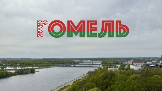 2024 Гомель