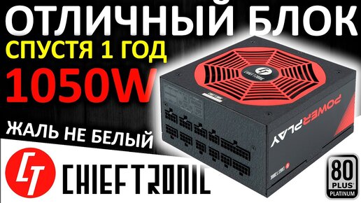 Блок питания CHIEFTRONIC PowerPlay 1050W 80+ Platinum (GPU-1050FC), жаль не белый