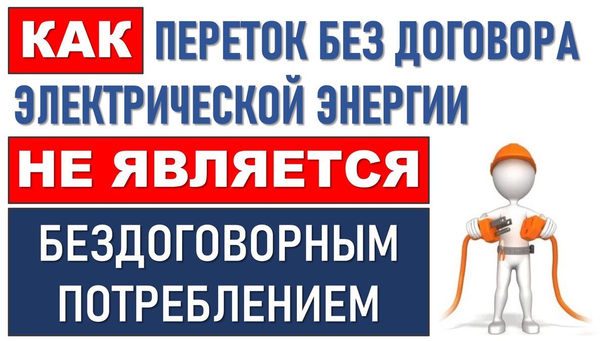 В соответствии с пунктом 2 Основных положений функционирования розничных рынков электрической энергии, утвержденных Постановлением Правительства Российской Федерации от 04.05.