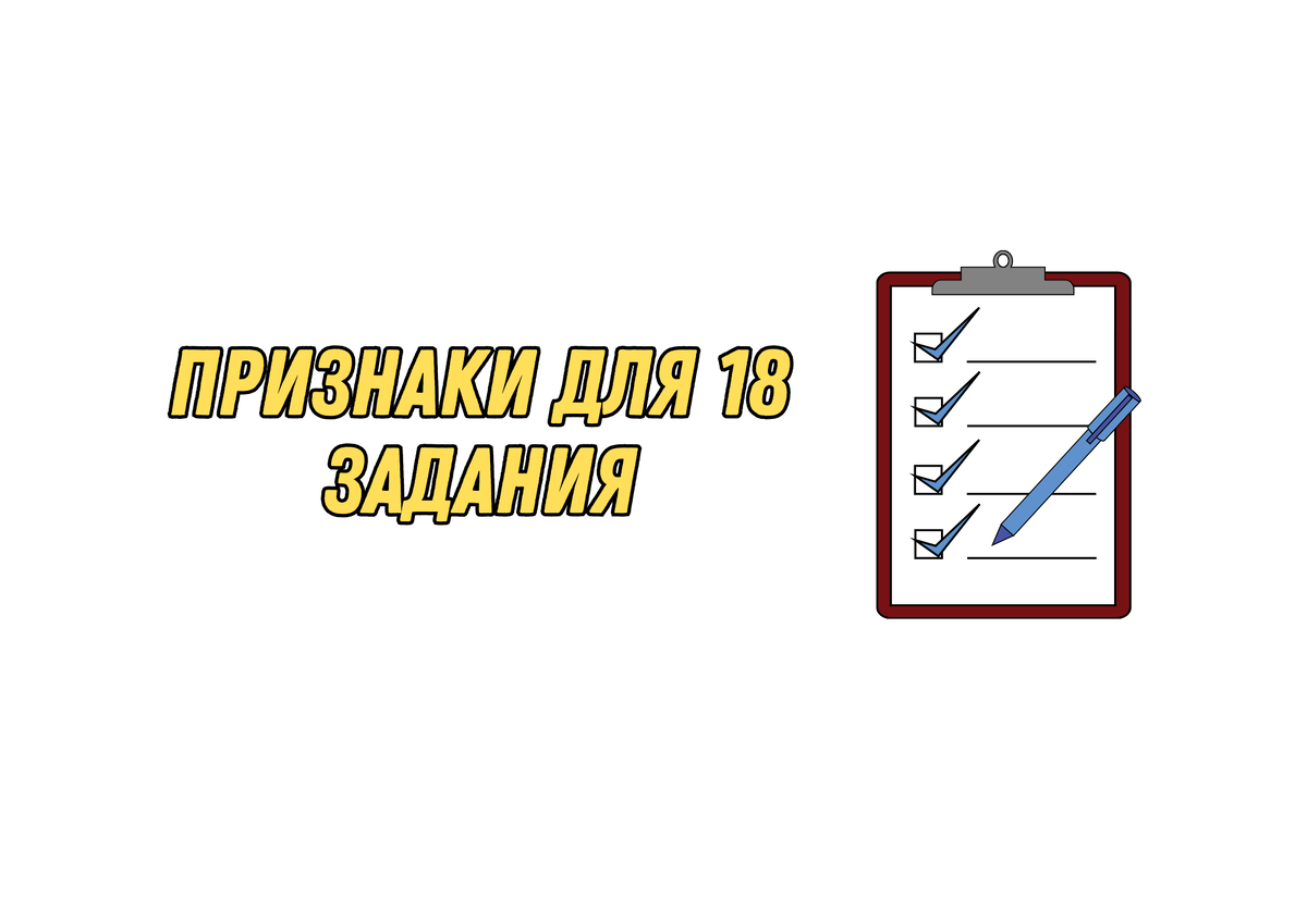 18 ЗАДАНИЕ ЕГЭ | ЕГЭ по обществознанию на 90+ с Киречко Екатериной  Михайловной | Дзен