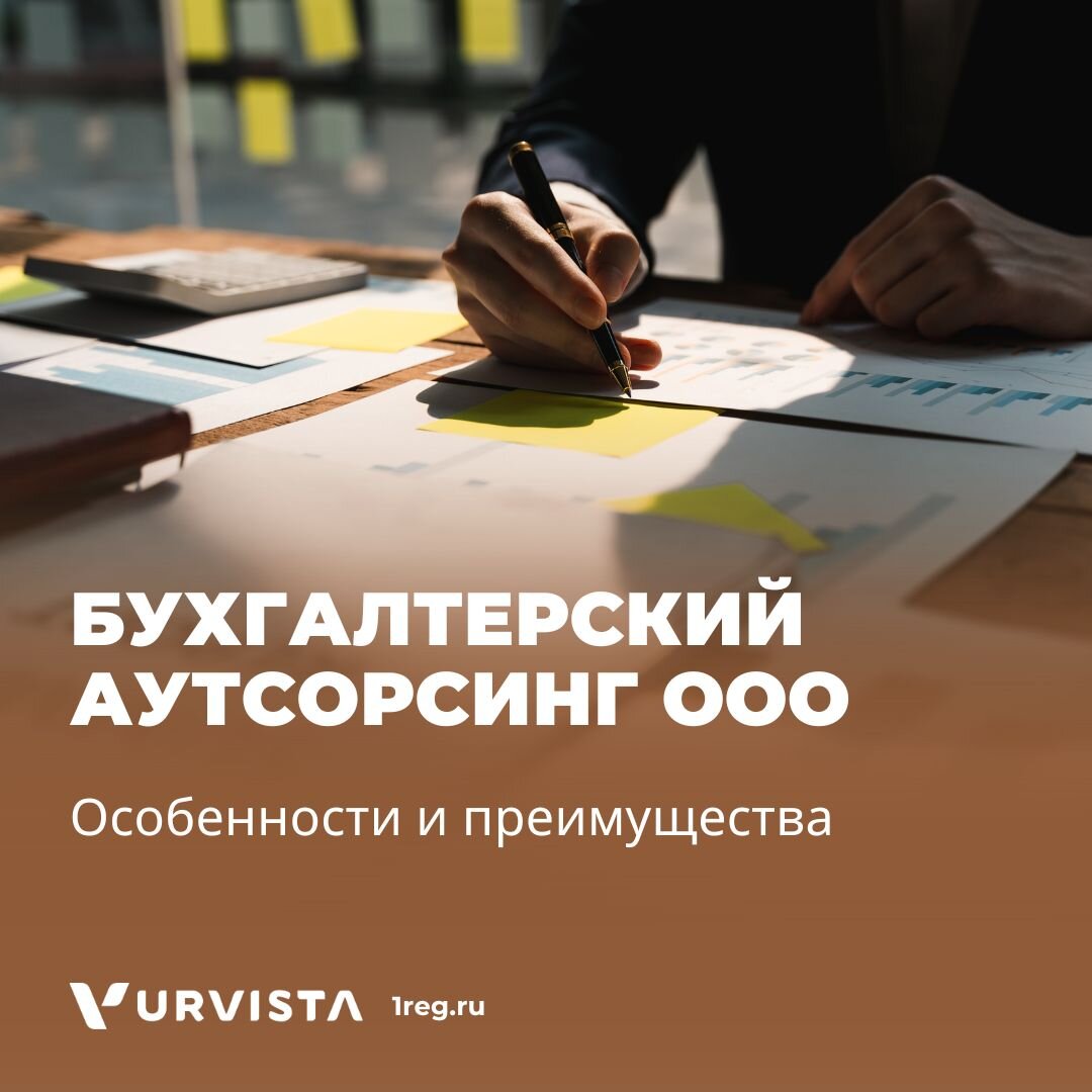 Бухгалтерский аутсорсинг ООО: особенности и преимущества | URVISTA | Дзен