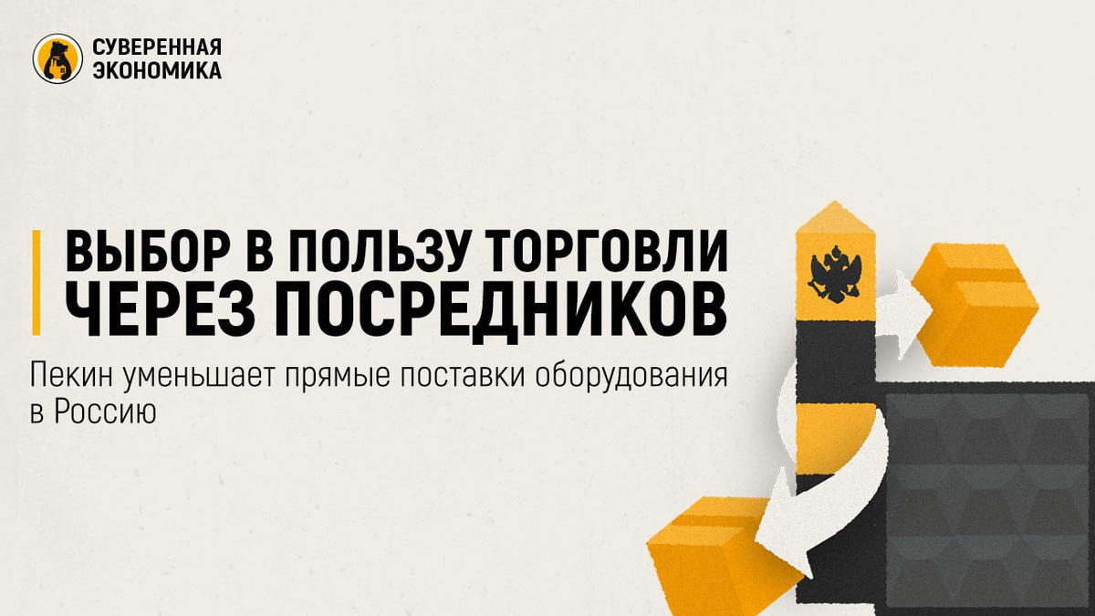 Пекин уменьшает прямые поставки оборудования в Россию | Суверенная  экономика | Дзен