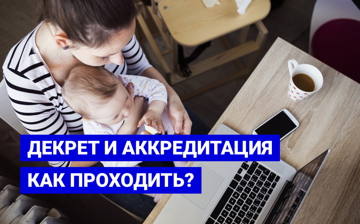 Декрет и аккредитация — как проходить? | Институт Медицинского Образования  | Дзен