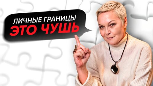 Download Video: Почему НЕ НУЖНО выставлять ЛИЧНЫЕ ГРАНИЦЫ? Психолог Елена Новоселова