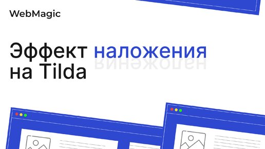 Эффект наложения блоков на тильда за 5 минут! Обучение Tilda