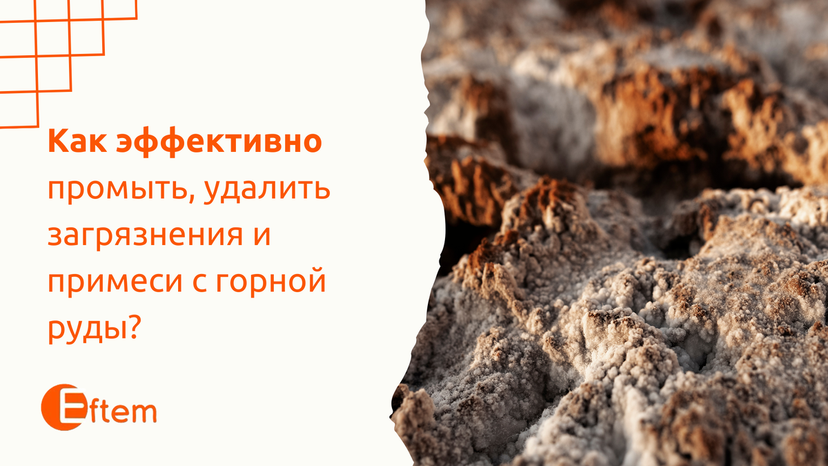 Как эффективно промыть, удалить загрязнения и примеси с горной руды? |  Парогенераторы EFTEM | Дзен