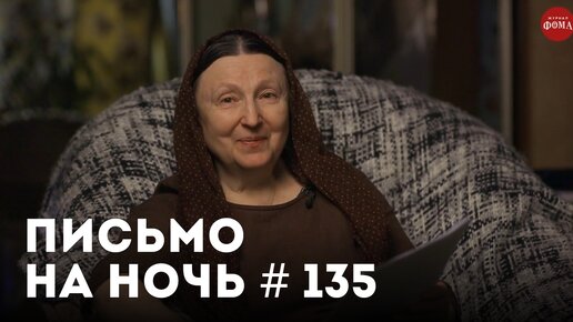 «Не душите мужей своей любовью» / Спокойной ночи, православные #135 / Праведный Алексей Мечев