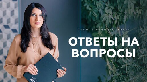 Запись прямого эфира: ответы на вопросы