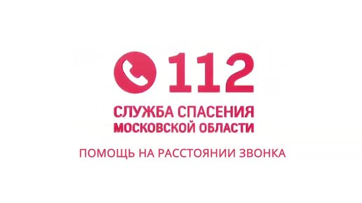 Система-112 Московской области