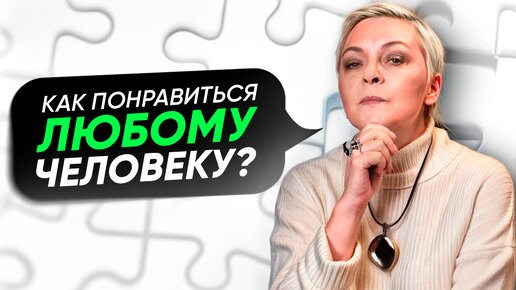 Как ПОНРАВИТЬСЯ ЛЮБОМУ человеку? Елена Новоселова