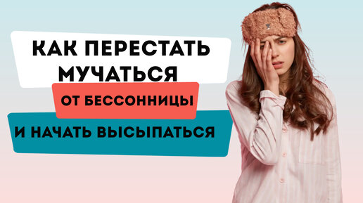 Что делать если не можешь уснуть? Рассказываем как улучшить сон!