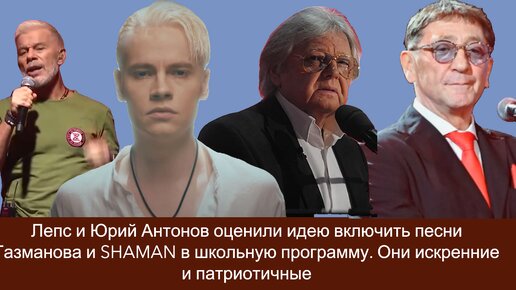 Григорий Лепс и Юрий Антонов оценили идею включить песни Газманова и SHAMAN в школьную программу. Они искренние и патриотичные