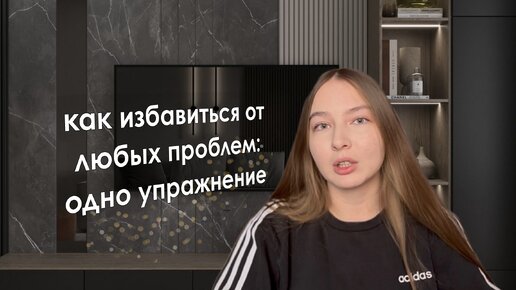 Как похудеть, разбогатеть и найти отношения: одно упражнения на все цели в жизни