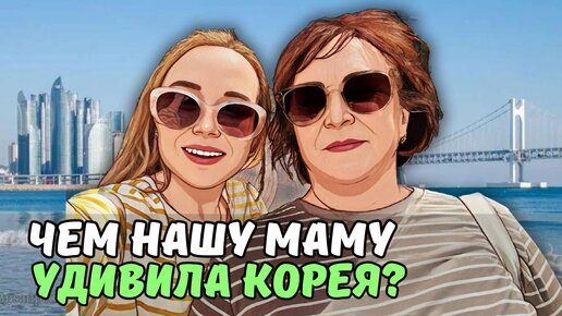 Скачать видео: Южная Корея удивляет маму на каждом шагу/ ТУАЛЕТЫ С МУЗЫКОЙ, СОБАКИ НА РЕЛАКСЕ И ЧУДО-КОСМЕТИКА/ KOREA VLOG