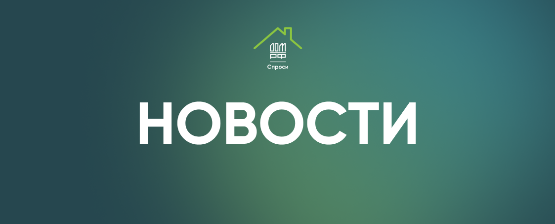 Выплату в размере 450 тыс. рублей продлят до 2030 года — СПРОСИ.ДОМ.РФ