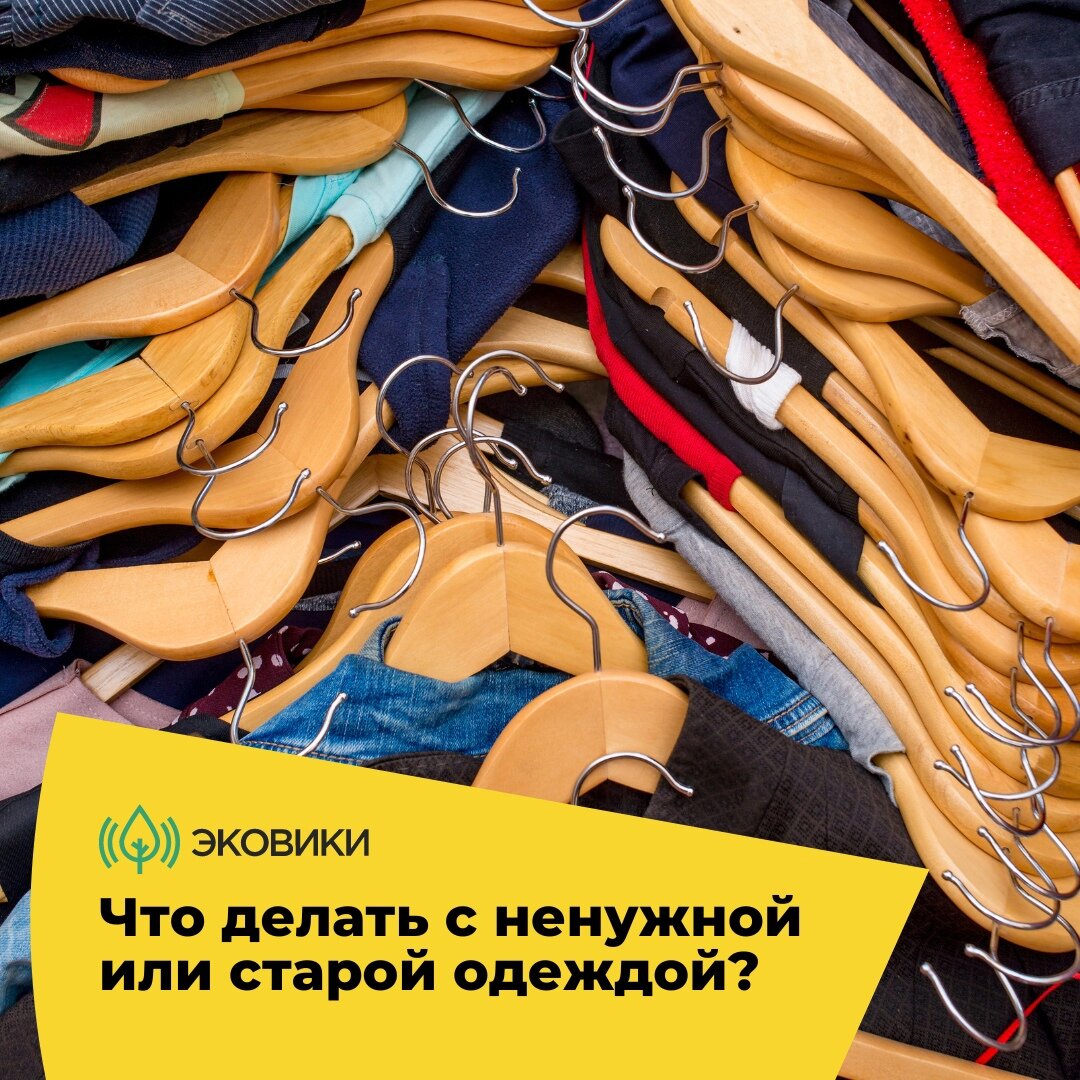 В среднем городской житель выбрасывает 15–17 килограммов одежды в год. А перерабатывается только один процент.