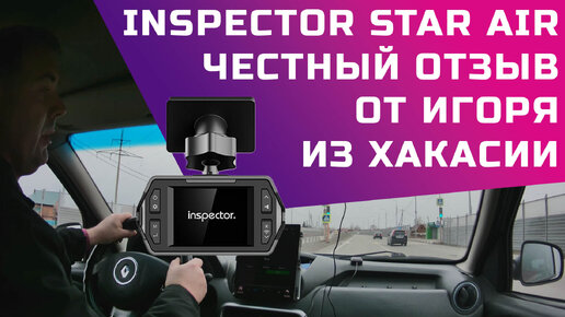 Антирадар Inspector Star Air - честный отзыв и тесты из Хакасии - Штрафам - нет!