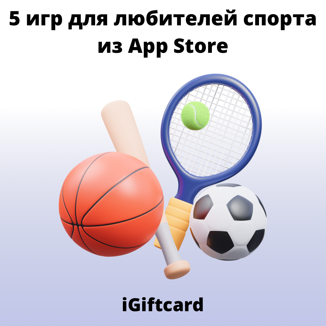 5 игр для любителей спорта из App Store | iGiftcard | Дзен