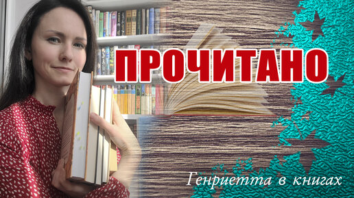 ПРОЧИТАНО // лучшая и худшая книги