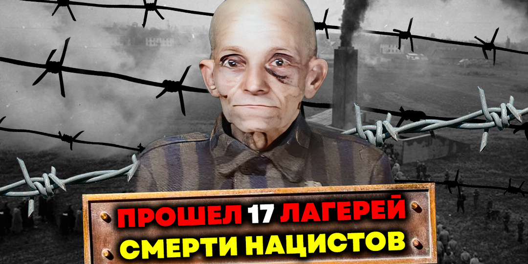 Из лагерного скелета - в легенды спорта! Как узник концлагеря стал трёхкратным чемпионом планеты