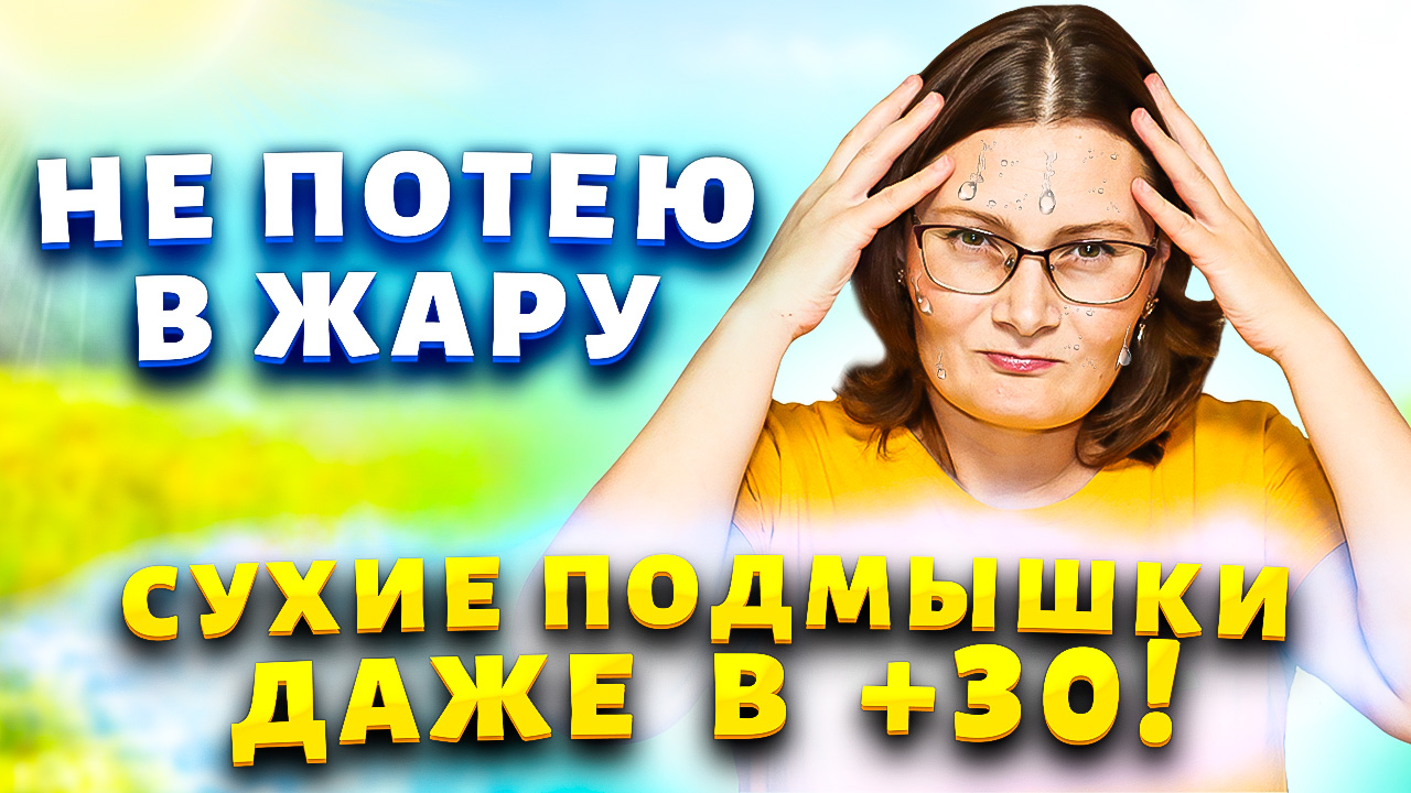 Не потею даже в сильную жару! Хитрости, как сделать чтобы подмышки были  всегда сухие и без запаха.